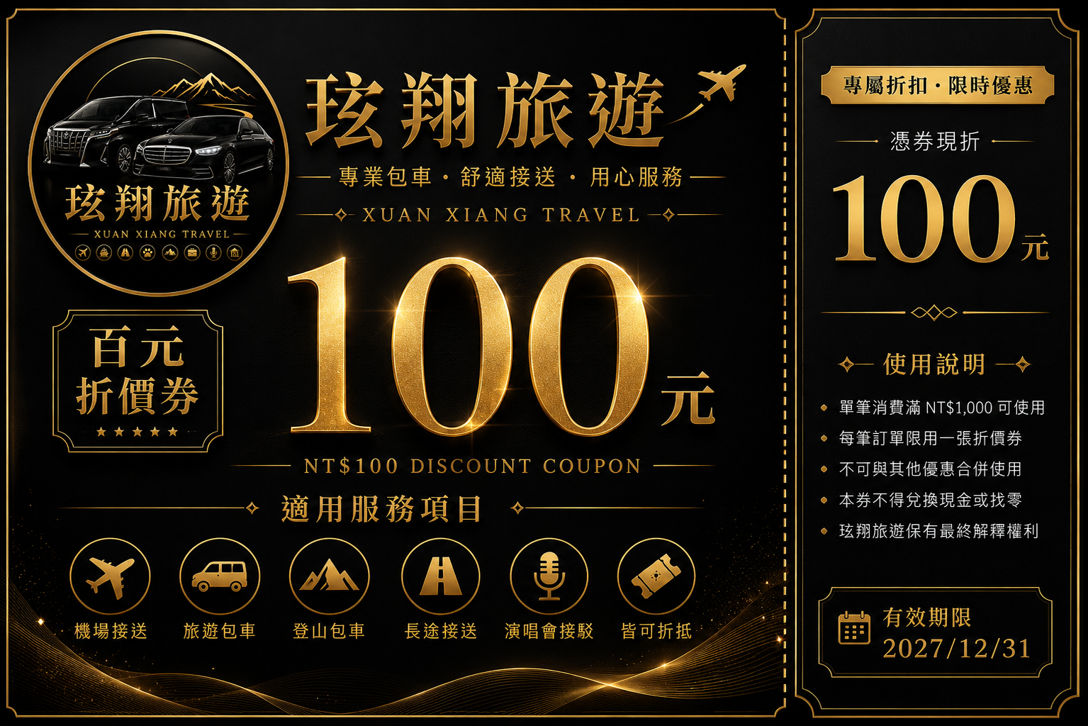 玹翔旅遊五星好評活動｜百元乘車折抵券｜有效期限 2027/12/31